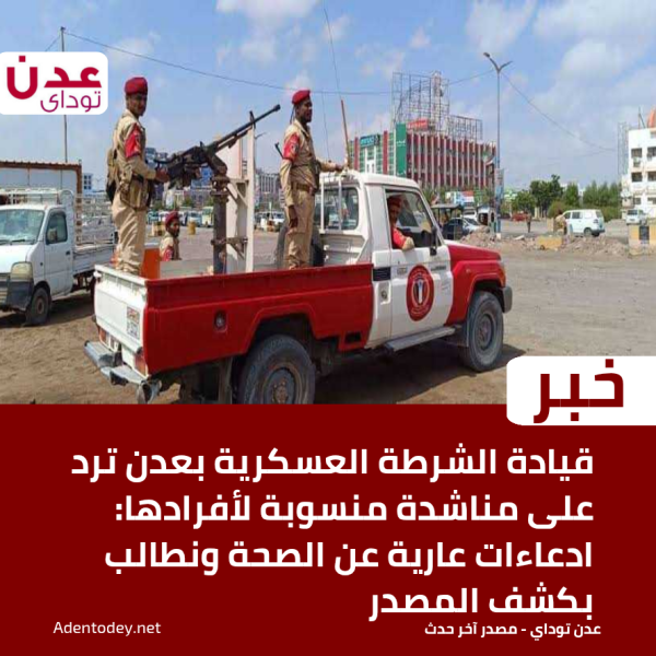 قيادة الشرطة العسكرية بعدن ترد على مناشدة منسوبة لأفرادها ادعاءات عارية عن الصحة ونطالب بكشف المصدر قيادة الشرطة العسكرية بعدن ترد على مناشدة منسوبة لأفرادها ادعاءات عارية عن الصحة ونطالب بكشف المصدر