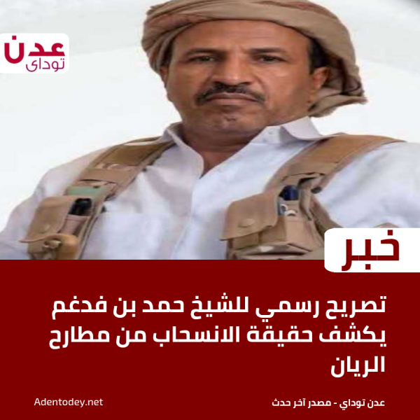 تصريح رسمي للشيخ حمد بن فدغم يكشف حقيقة الانسحاب من مطارح الريان تصريح رسمي للشيخ حمد بن فدغم يكشف حقيقة الانسحاب من مطارح الريان