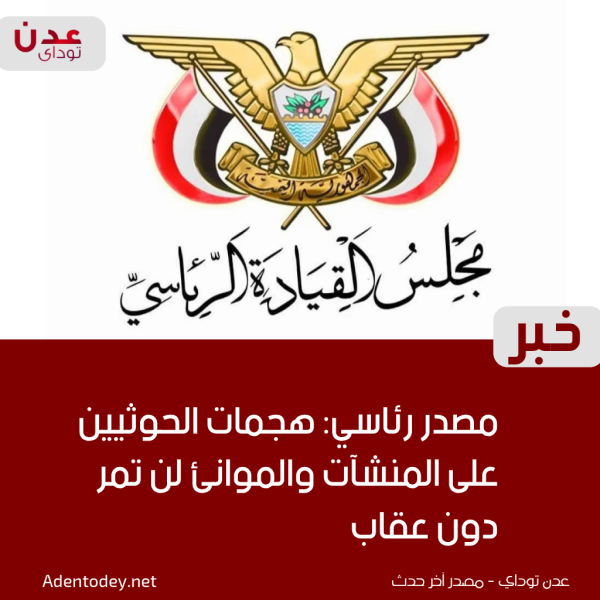 اول تعليق من مجلس القيادة الرئاسي على الهجوم الذي استهدف ميناء المخا اول تعليق من مجلس القيادة الرئاسي على الهجوم الذي استهدف ميناء المخا