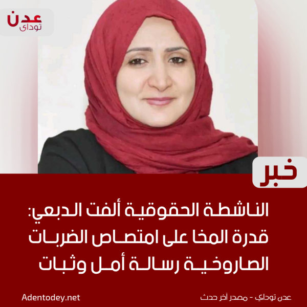 الناشطة الحقوقية ألفت الدبعي قدرة المخا على امتصاص الضربات الصاروخية رسالة أمل وثبات