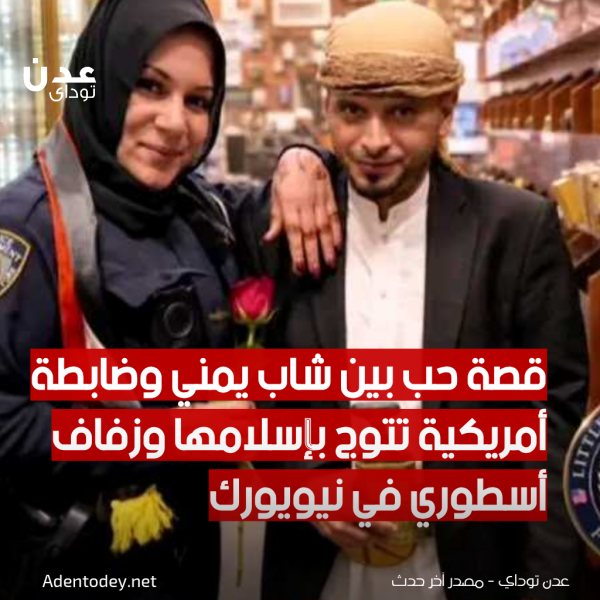 قصة حب بين شاب يمني وضابطة أمريكية ت تو ج بإسلامها وزفاف أسطوري في نيويورك قصة حب بين شاب يمني وضابطة أمريكية ت تو ج بإسلامها وزفاف أسطوري في نيويورك
