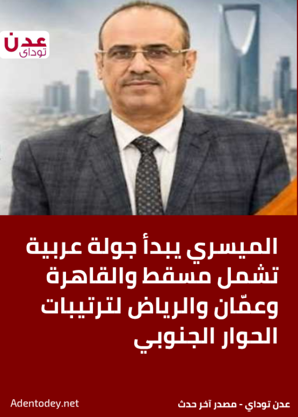الميسري يبدأ جولة عربية تشمل مسقط والقاهرة وعم ان والرياض لترتيبات الحوار الجنوبي الميسري يبدأ جولة عربية تشمل مسقط والقاهرة وعم ان والرياض لترتيبات الحوار الجنوبي