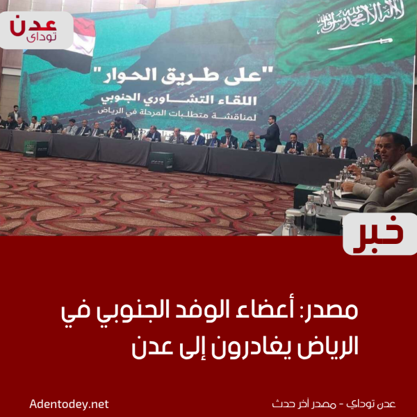 عدد من أعضاء الوفد الجنوبي يغادرون الرياض