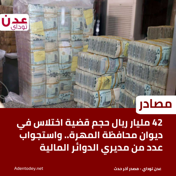 مصادر 42 مليار ريال حجم قضية اختلاس في ديوان محافظة المهرة واستجواب عدد من مديري الدوائر المالية مصادر 42 مليار ريال حجم قضية اختلاس في ديوان محافظة المهرة واستجواب عدد من مديري الدوائر المالية