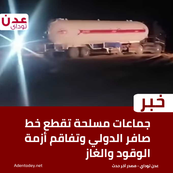 جماعات مسلحة تقطع خط صافر الدولي وتفاقم أزمة الوقود والغاز