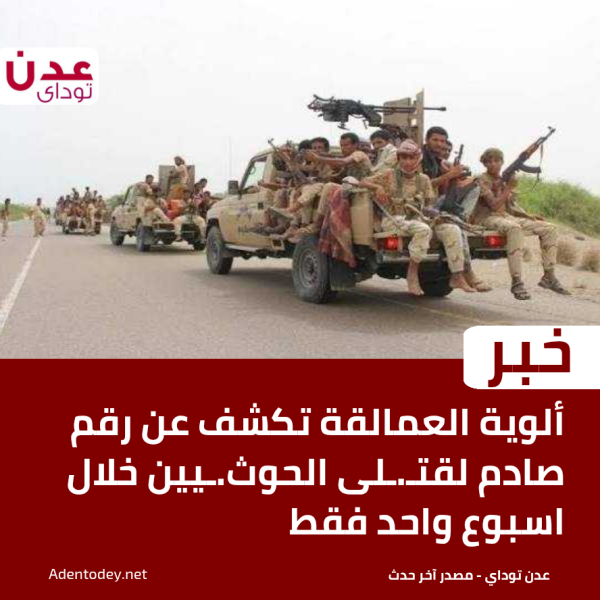 ألوية العمالقة تكشف عن رقم صادم لقتـ ـلى الحوث ـيين خلال اسبوع واحد فقط ألوية العمالقة تكشف عن رقم صادم لقتـ ـلى الحوث ـيين خلال اسبوع واحد فقط