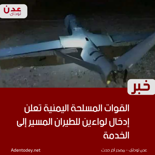 القوات المسلحة اليمنية تعلن إدخال لواءين للطيران المسي ر إلى الخدمة القوات المسلحة اليمنية تعلن إدخال لواءين للطيران المسي ر إلى الخدمة