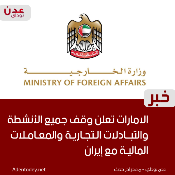 الامارات تعلن وقف جميع الأنشطة والتبادلات التجارية والمعاملات المالية مع إيران