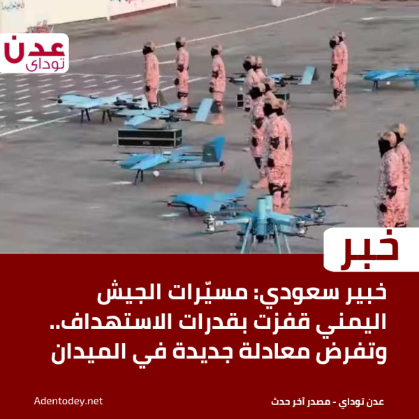 خبير سعودي مسي رات الجيش اليمني قفزت بقدرات الاستهداف وتفرض معادلة جديدة في الميدان خبير سعودي مسي رات الجيش اليمني قفزت بقدرات الاستهداف وتفرض معادلة جديدة في الميدان