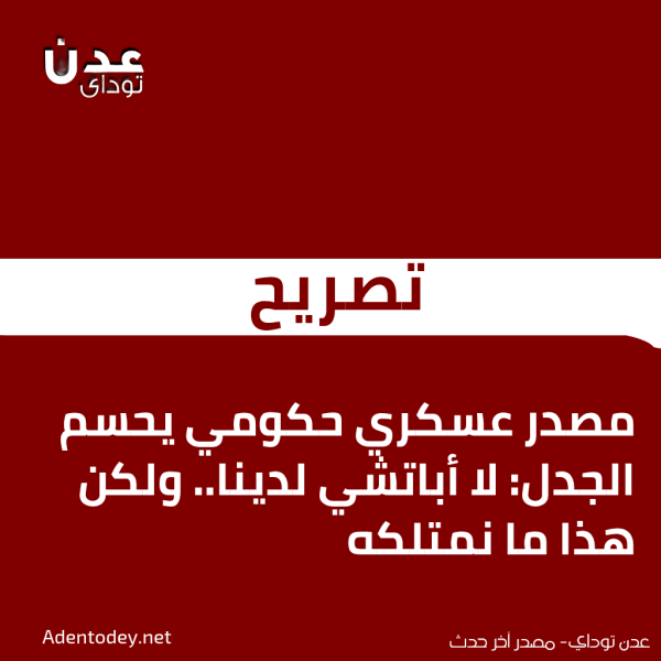 مصدر عسكري حكومي يحسم الجدل لا أباتشي لدينا ولكن هذا ما نمتلكه