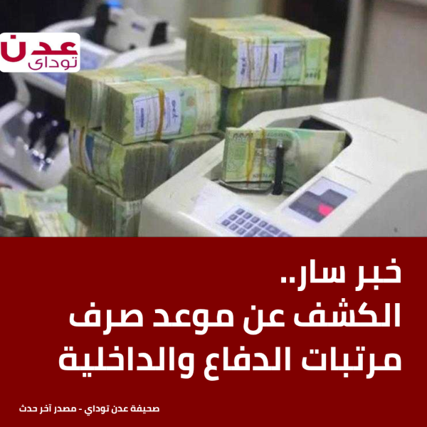 خبر سار الكشف عن موعد صرف مرتبات الدفاع والداخلية خبر سار الكشف عن موعد صرف مرتبات الدفاع والداخلية