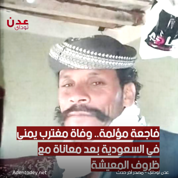 فاجعة مؤلمة وفاة مغترب يمني في السعودية بعد معاناة مع ظروف المعيشة فاجعة مؤلمة وفاة مغترب يمني في السعودية بعد معاناة مع ظروف المعيشة