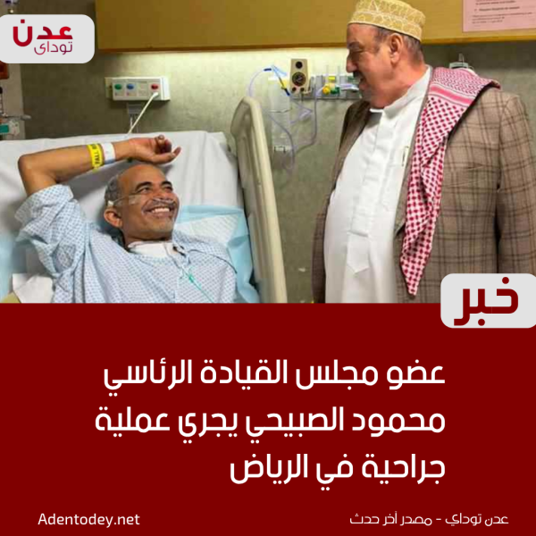 عضو مجلس القيادة الرئاسي محمود الصبيحي يجري عملية جراحية في الرياض عضو مجلس القيادة الرئاسي محمود الصبيحي يجري عملية جراحية في الرياض