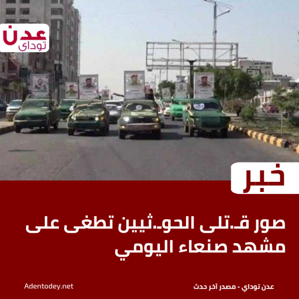 صور قـ تلى الحوـ ثيين تطغى على مشهد صنعاء اليومي صور قـ تلى الحوـ ثيين تطغى على مشهد صنعاء اليومي