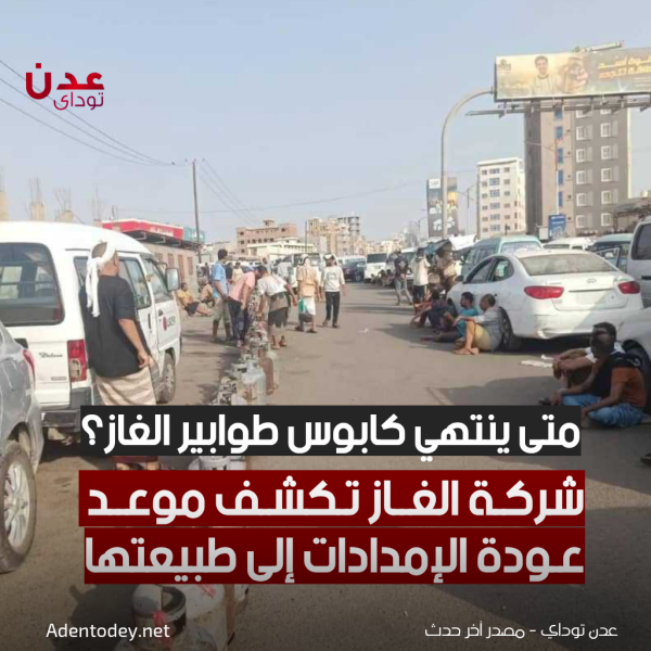 متى ينتهي كابوس طوابير الغاز شركة الغاز تكشف موعد عودة الإمدادات إلى طبيعتها متى ينتهي كابوس طوابير الغاز شركة الغاز تكشف موعد عودة الإمدادات إلى طبيعتها