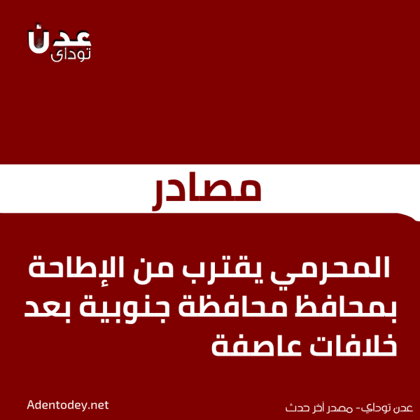 مصادر المحرمي يقترب من الإطاحة بمحافظ محافظة جنوبية بعد خلافات عاصفة
