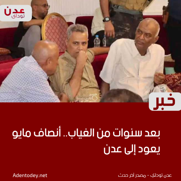 بعد سنوات من الغياب أنصاف مايو يعود إلى عدن بعد سنوات من الغياب أنصاف مايو يعود إلى عدن