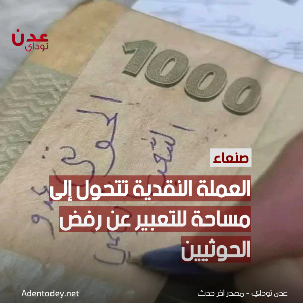 عبارات رافضة للحوثيين تنتشر على العملة النقدية في مناطق سيطرتهم