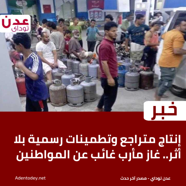 إنتاج متراجع وتطمينات رسمية بلا أثر غاز مأرب غائب عن المواطنين إنتاج متراجع وتطمينات رسمية بلا أثر غاز مأرب غائب عن المواطنين