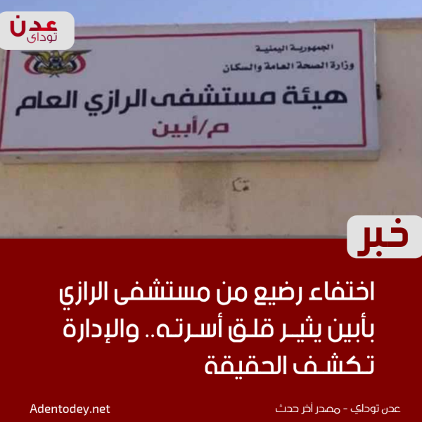 اختفاء رضيع من مستشفى الرازي بأبين يثير قلق أسرته والإدارة تكشف الحقيقة اختفاء رضيع من مستشفى الرازي بأبين يثير قلق أسرته والإدارة تكشف الحقيقة