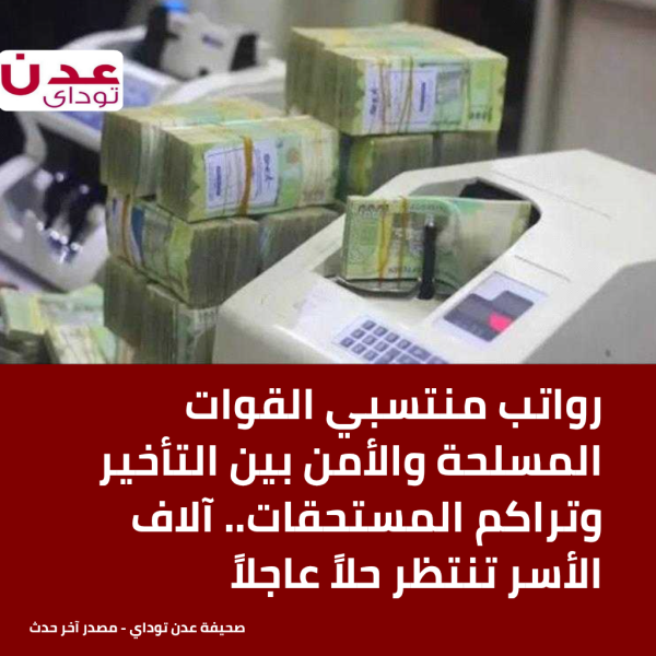 رواتب منتسبي القوات المسلحة والأمن بين التأخير وتراكم المستحقات آلاف الأسر تنتظر حلا عاجلا رواتب منتسبي القوات المسلحة والأمن بين التأخير وتراكم المستحقات آلاف الأسر تنتظر حلا عاجلا