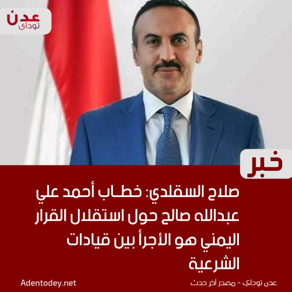 صلاح السقلدي خطاب أحمد علي عبدالله صالح حول استقلال القرار اليمني هو الأجرأ بين قيادات الشرعية صلاح السقلدي خطاب أحمد علي عبدالله صالح حول استقلال القرار اليمني هو الأجرأ بين قيادات الشرعية