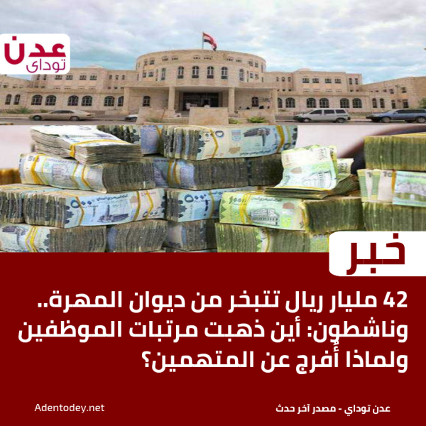 42 مليار ريال تتبخر من ديوان المهرة وناشطون أين ذهبت مرتبات الموظفين ولماذا أ فرج عن المتهمين 42 مليار ريال تتبخر من ديوان المهرة وناشطون أين ذهبت مرتبات الموظفين ولماذا أ فرج عن المتهمين