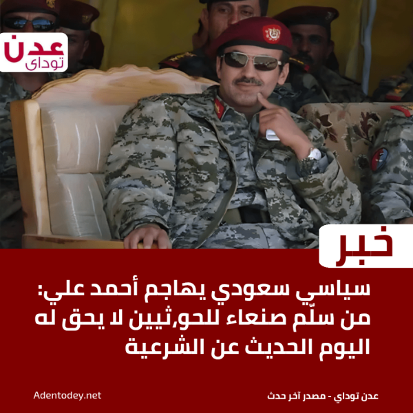 سياسي سعودي يهاجم أحمد علي من سل م صنعاء للحو ثيين لا يحق له اليوم الحديث عن الشرعية سياسي سعودي يهاجم أحمد علي من سل م صنعاء للحو ثيين لا يحق له اليوم الحديث عن الشرعية
