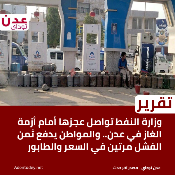 وزارة النفط تواصل عجزها أمام أزمة الغاز في عدن والمواطن يدفع ثمن الفشل مرتين في السعر والطابور