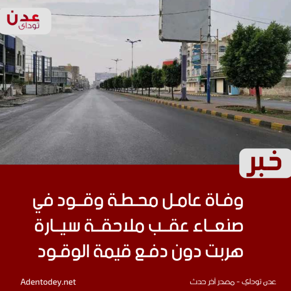وفاة عامل محطة وقود في صنعاء عقب ملاحقة سيارة هربت دون دفع قيمة الوقود وفاة عامل محطة وقود في صنعاء عقب ملاحقة سيارة هربت دون دفع قيمة الوقود
