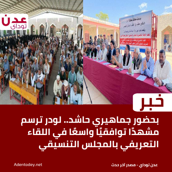 بحضور جماهيري حاشد لودر ترسم مشهد ا توافقي ا واسع ا في اللقاء التعريفي بالمجلس التنسيقي