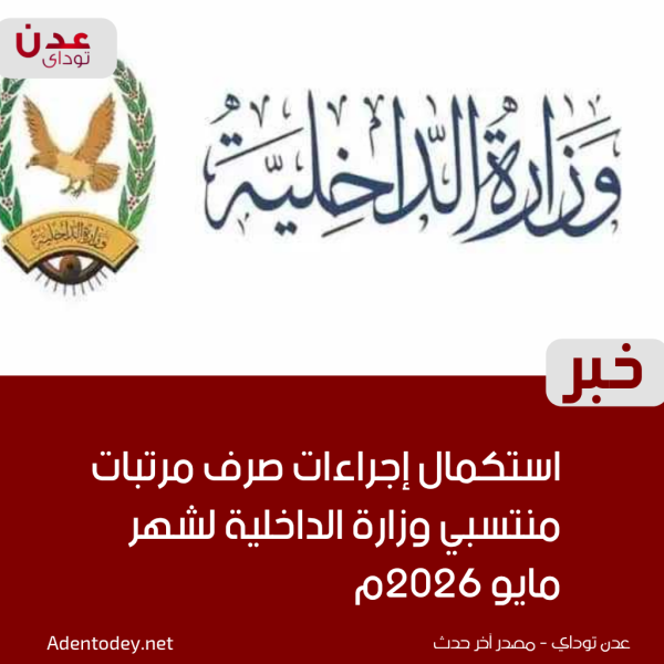 استكمال إجراءات صرف مرتبات منتسبي وزارة الداخلية لشهر مايو 2026م
