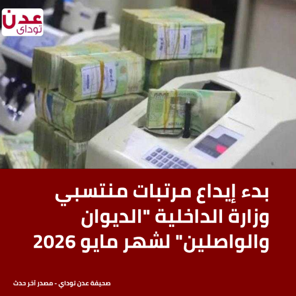 بدء إيداع مرتبات منتسبي وزارة الداخلية الديوان والواصلين لشهر مايو 2026 بدء إيداع مرتبات منتسبي وزارة الداخلية الديوان والواصلين لشهر مايو 2026