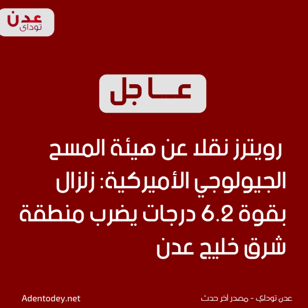 عاجل زلزال بقوة 6 2 درجات يهز شرق خليج عدن