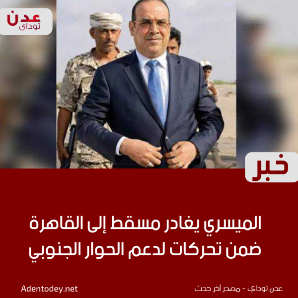 الميسري يغادر مسقط إلى القاهرة ضمن تحركات لدعم الحوار الجنوبي