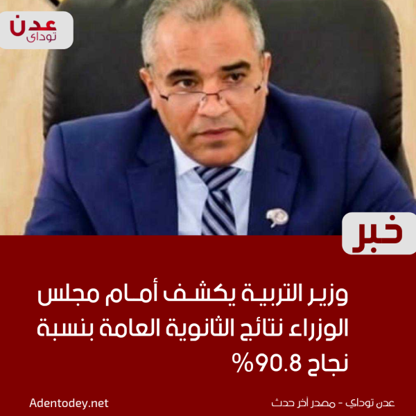 وزير التربية العبادي يقدم إحاطة لمجلس الوزراء حول إعلان نتائج الثانوية العامة للعام الدراسي 2025 2026