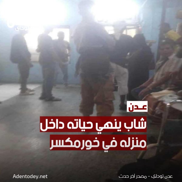شاب ينهي حياته داخل منزله في خورمكسر بعدن شاب ينهي حياته داخل منزله في خورمكسر بعدن