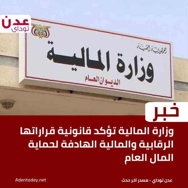 وزارة المالية تؤكد قانونية قراراتها الرقابية والمالية الهادفة لحماية المال العام وزارة المالية تؤكد قانونية قراراتها الرقابية والمالية الهادفة لحماية المال العام