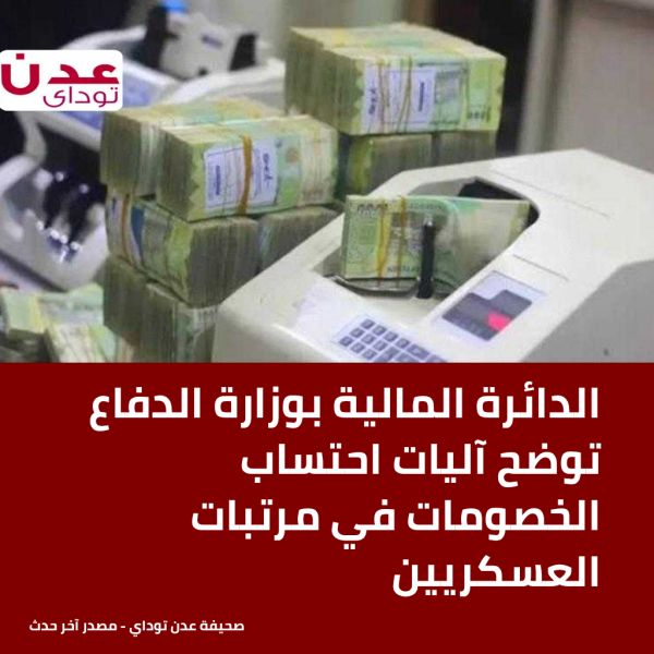 الدائرة المالية بوزارة الدفاع توضح آليات احتساب الخصومات في مرتبات العسكريين الدائرة المالية بوزارة الدفاع توضح آليات احتساب الخصومات في مرتبات العسكريين