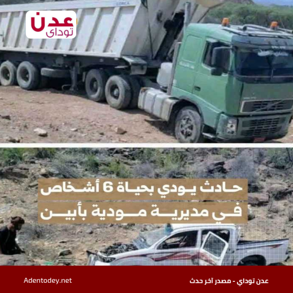 وفاة 6 أشخاص وإصابة آخر بحادث تصادم في مودية أبين