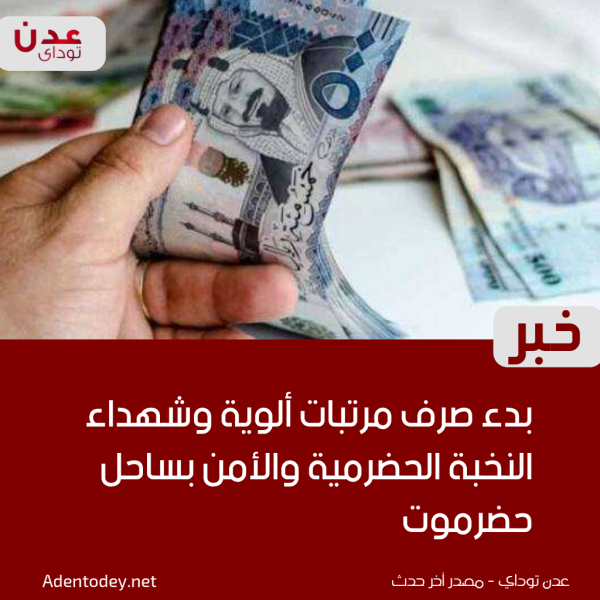 بدء صرف مرتبات ألوية وشهداء النخبة الحضرمية والأمن بساحل حضرموت بدء صرف مرتبات ألوية وشهداء النخبة الحضرمية والأمن بساحل حضرموت