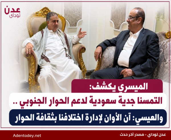 الميسري يكشف التمسنا جدية سعودية لدعم الحوار الجنوبي والعيسي آن الأوان لإدارة اختلافنا بثقافة الحوار