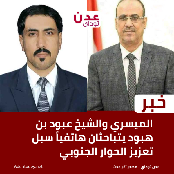 الميسري والشيخ عبود بن هبود يتباحثان هاتفيا سبل تعزيز الحوار الجنوبي