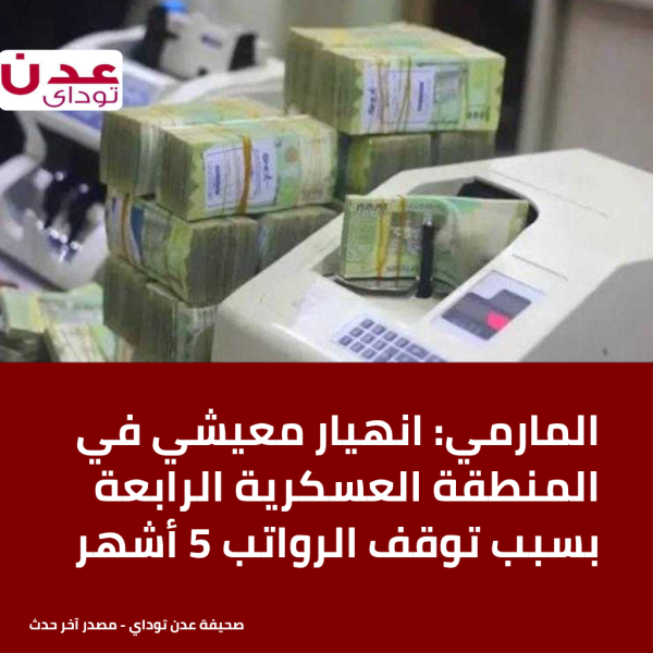 المارمي انهيار معيشي في المنطقة العسكرية الرابعة بسبب توقف الرواتب 5 أشهر