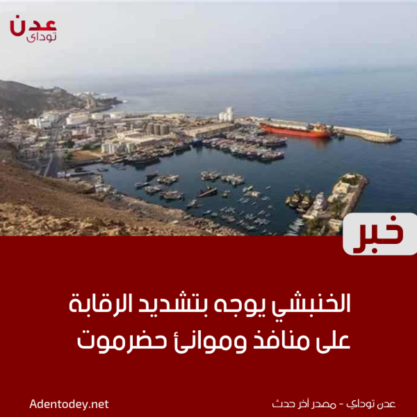 الخنبشي يوجه بتشديد الرقابة على منافذ وموانئ حضرموت ومكافحة التهريب