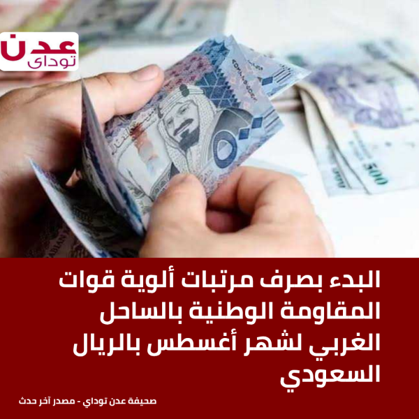 البدء بصرف مرتبات ألوية قوات المقاومة الوطنية بالساحل الغربي لشهر أغسطس بالريال السعودي البدء بصرف مرتبات ألوية قوات المقاومة الوطنية بالساحل الغربي لشهر أغسطس بالريال السعودي