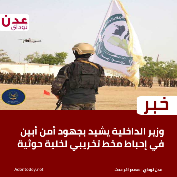 وزير الداخلية يشيد بجهود أمن أبين في إحباط مخط تخريبي لخلية حوثية
