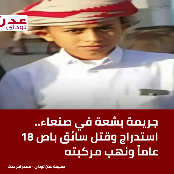 جريمة بشعة في صنعاء استدراج وقتل سائق باص 18 عاما ونهب مركبته جريمة بشعة في صنعاء استدراج وقتل سائق باص 18 عاما ونهب مركبته