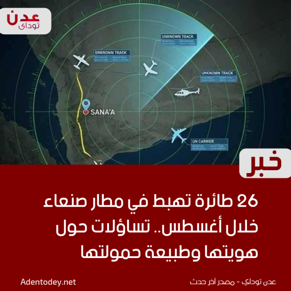 26 طائرة تهبط في مطار صنعاء خلال أغسطس تساؤلات حول هويتها وطبيعة حمولتها 26 طائرة تهبط في مطار صنعاء خلال أغسطس تساؤلات حول هويتها وطبيعة حمولتها