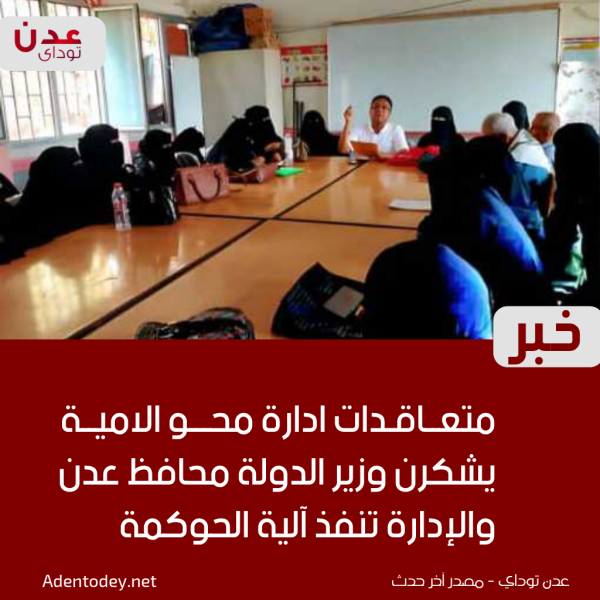 متعاقدات ادارة محو الامية يشكرن وزير الدولة محافظ عدن والإدارة تنفذ آلية الحوكمة متعاقدات ادارة محو الامية يشكرن وزير الدولة محافظ عدن والإدارة تنفذ آلية الحوكمة